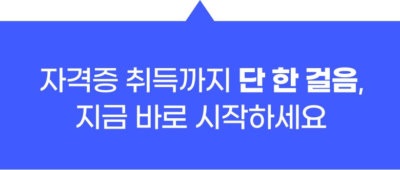 자격증 취득까지 단 한걸음, 지금바로 시작하세요